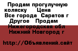 Продам прогулучную коляску.  › Цена ­ 2 500 - Все города, Саратов г. Другое » Продам   . Нижегородская обл.,Нижний Новгород г.